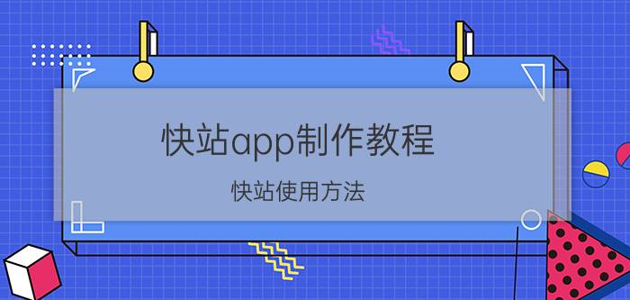 快站app制作教程 快站使用方法？